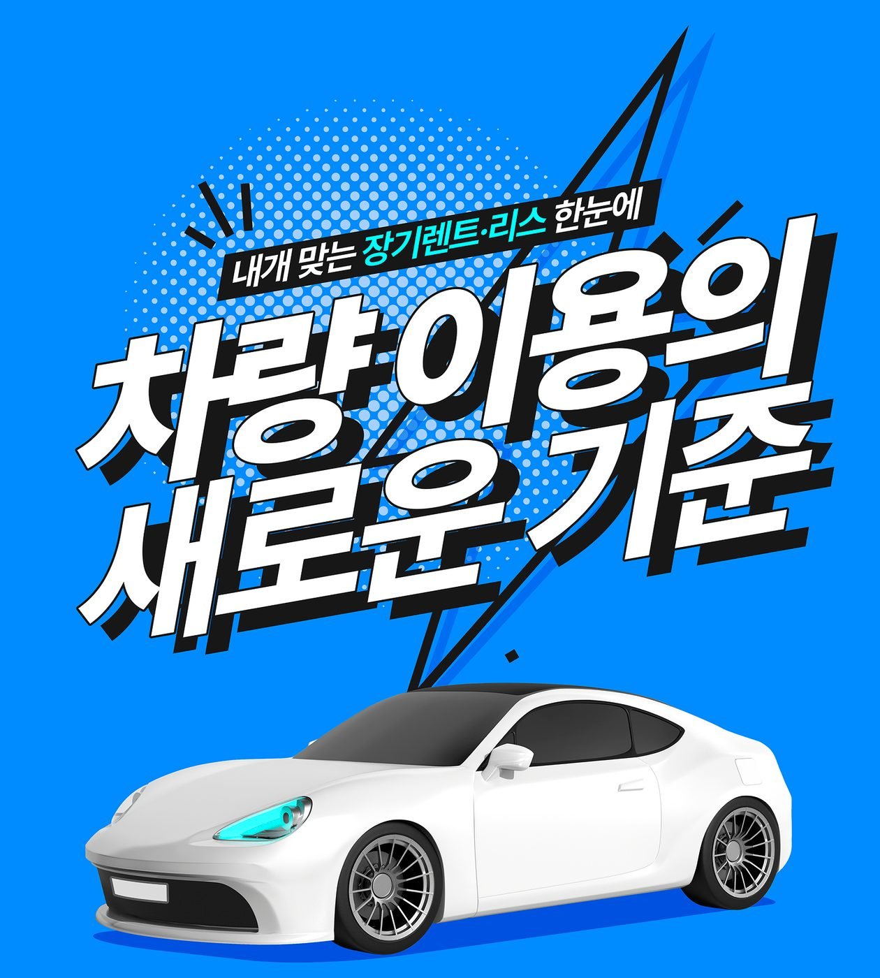 차량 이용의 새로운 기준 배너