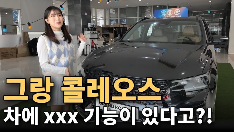 그랑 콜레오스 차에 xxx 기능이 있다고?!