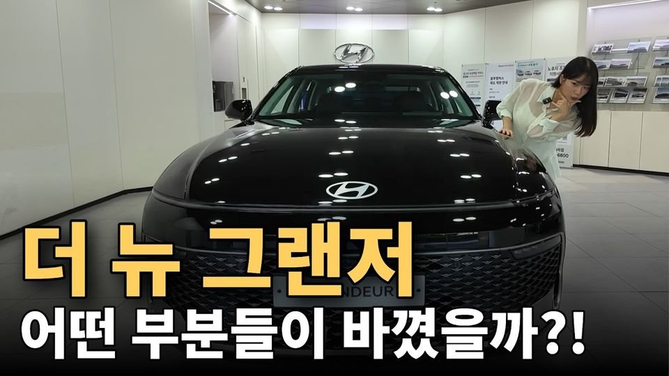 실물 보면 반한다는 더 뉴 그랜저 과연 많이 바꼈을까?