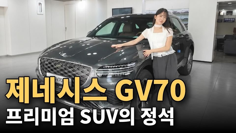 프리미엄 SUV의 정석, 제네시스 GV70!