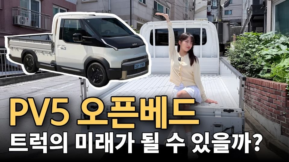 pv5 오픈베드 시승! 과연 트럭의 미래가 될 수 있을까?