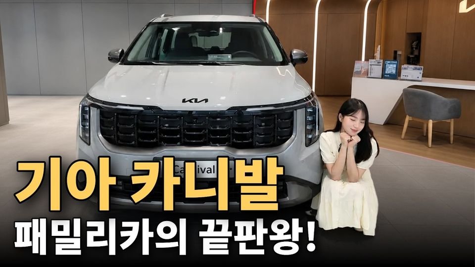 패밀리카의 끝판왕 기아 카니발!