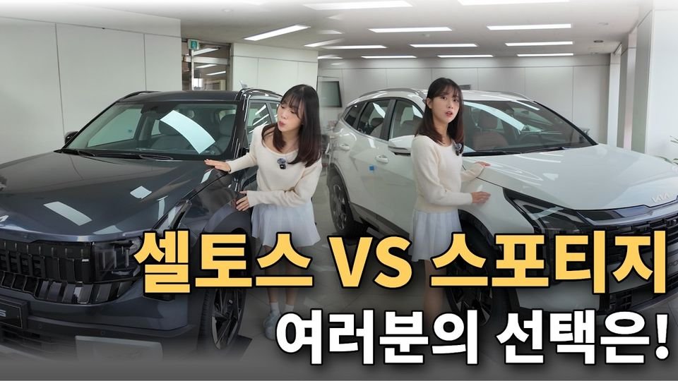 스포티지vs셀토스 여러분은 어떤걸 선택하실건가요?