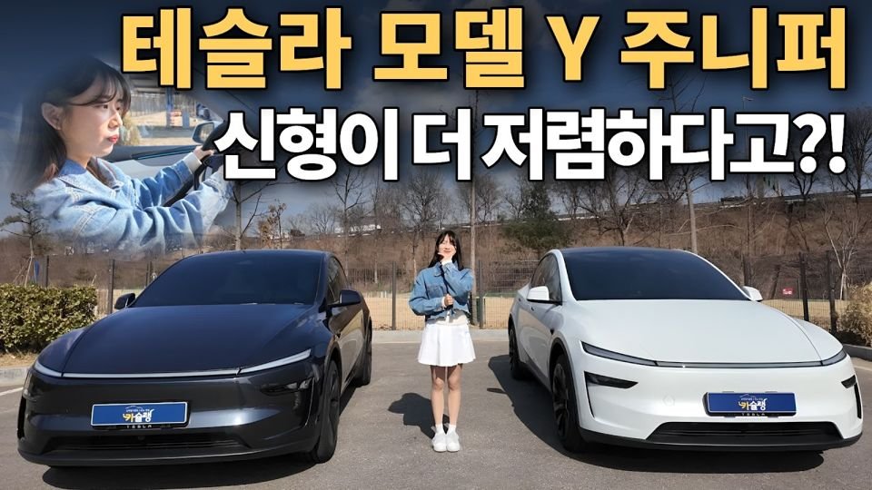 테슬라 모델Y 주니퍼 신형 리뷰