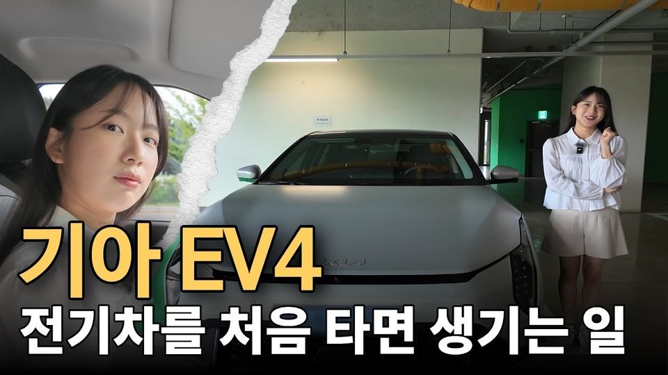 기아 EV4 전기차를 처음 타면 생기는 일