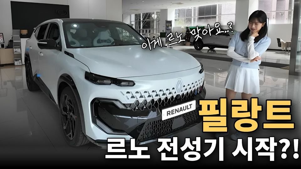 필랑트 이게 르노 차라고요?? 과연 르노의 전성기 시작..?!