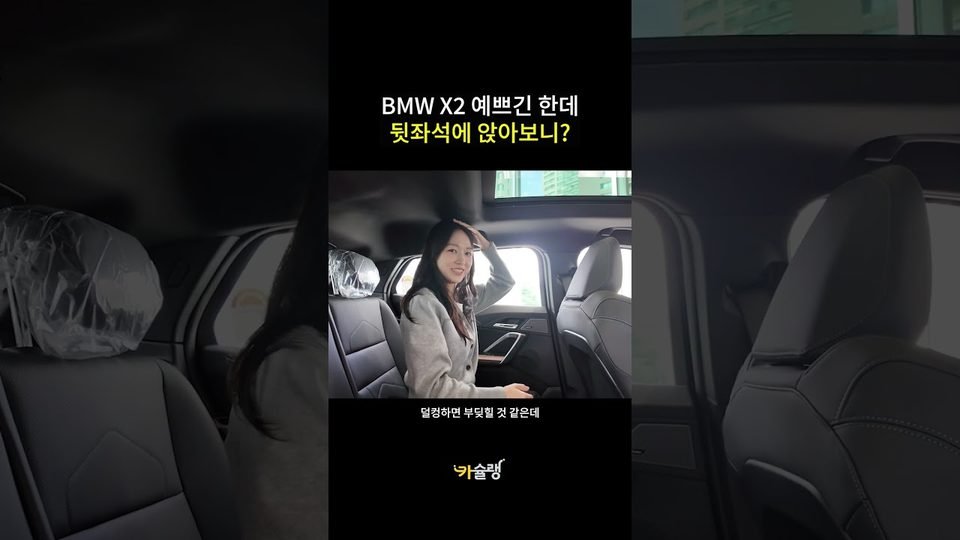 BMW X2 뒷좌석에 직접 앉아 보면